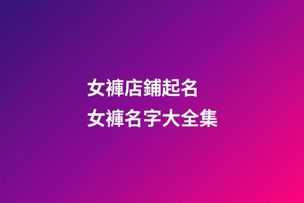 女褲店鋪起名 女褲名字大全集
